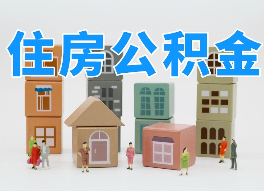公积金是啥时候有的-嘉兴公积金代办平台